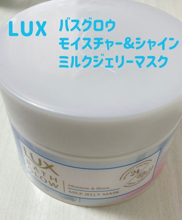 LUX バスグロウ モイスチャー&シャイン ミルクジェリーマスク


ビューティ定期便に入っていたラックスのヘアマスク。
シャンプーの後に使う洗い流すタイプのヘアトリートメントです。

ミルクジェリーと