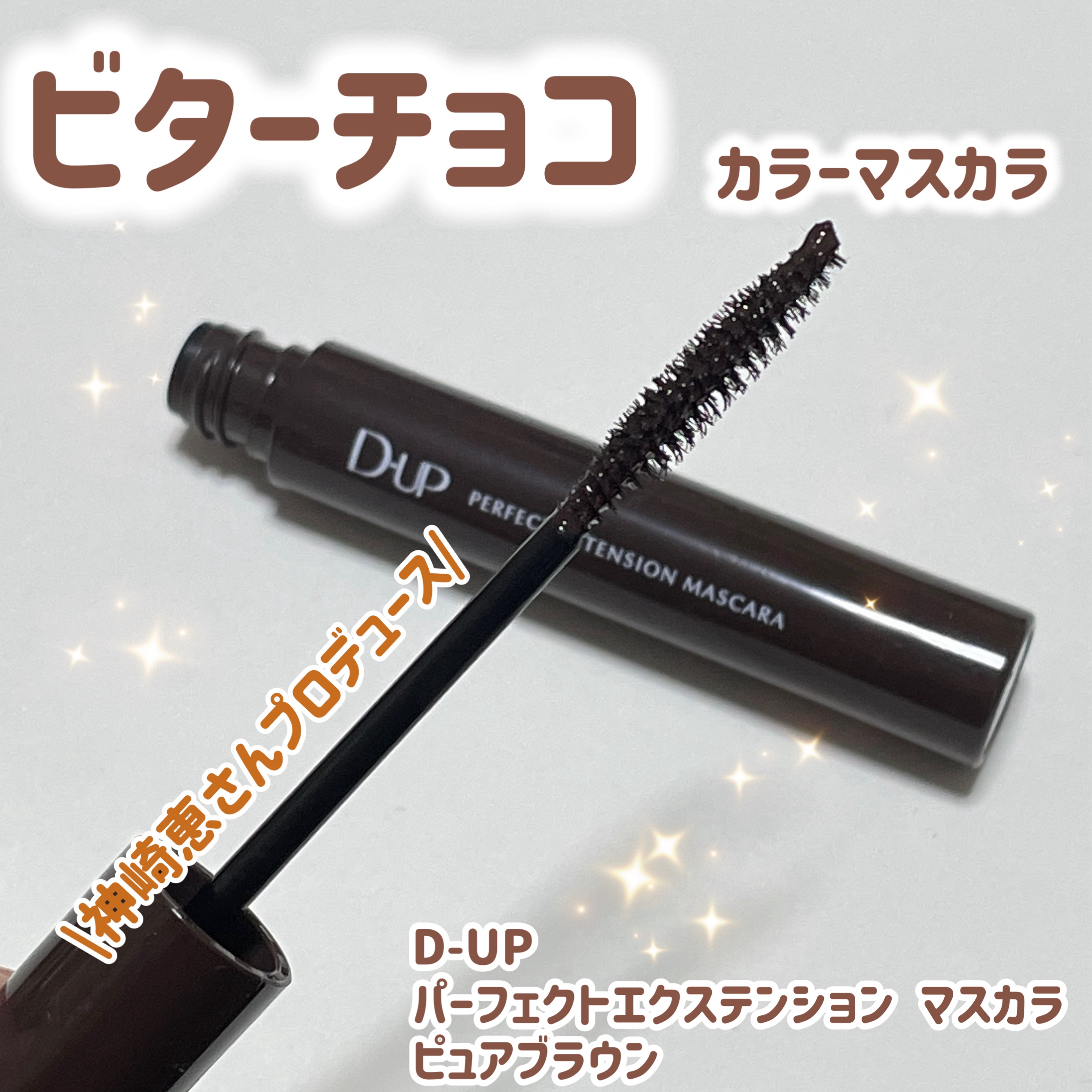 パーフェクトエクステンション マスカラ/D-UP/マスカラを使ったクチコミ（1枚目）