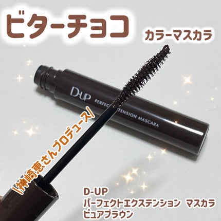 パーフェクトエクステンション マスカラ/D-UP/マスカラを使ったクチコミ(1枚目)