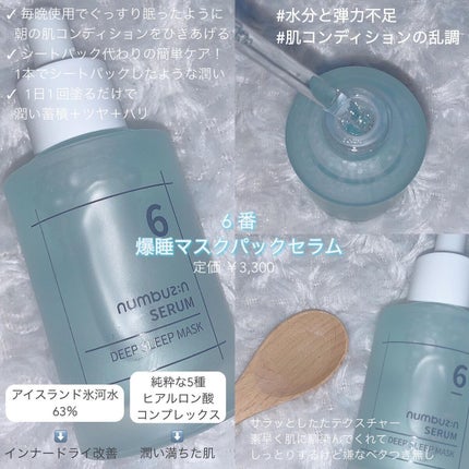 6番 爆睡マスクパックセラム/numbuzin/美容液を使ったクチコミ(3枚目)