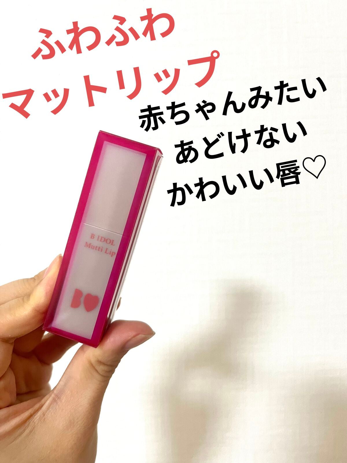 むっちリップ/b idol/口紅を使ったクチコミ(1枚目)