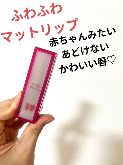むっちリップ/b idol/口紅を使ったクチコミ(1枚目)
