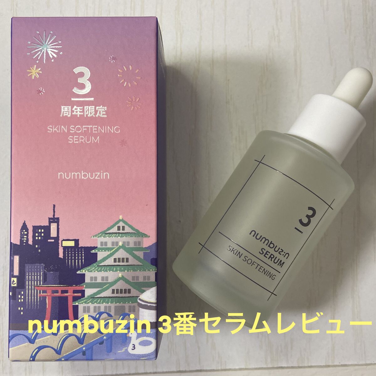 3番 すべすべキメケアセラム/numbuzin/美容液を使ったクチコミ（1枚目）