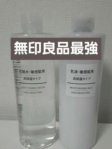 化粧水・敏感肌用・高保湿タイプ/無印良品/化粧水を使ったクチコミ（1枚目）