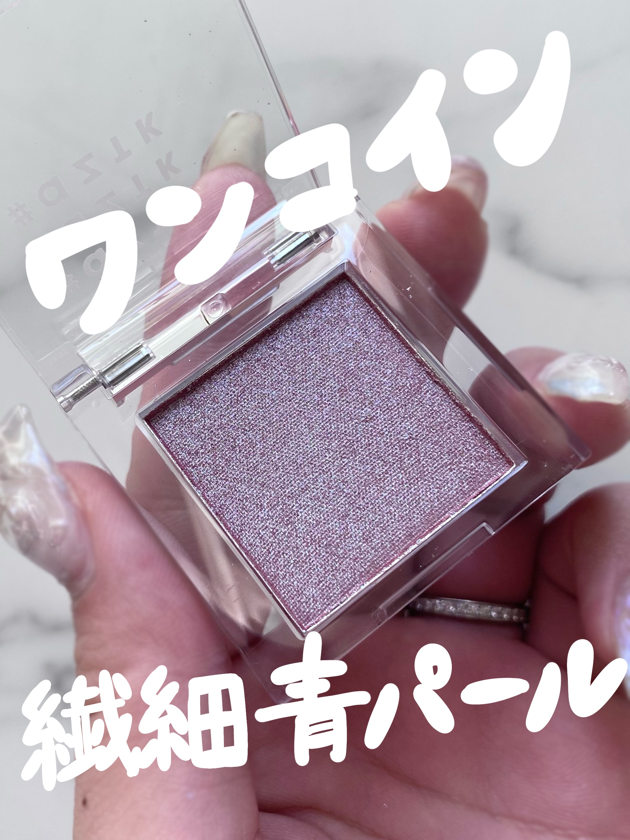 シングルアイシャドウ/aZTK/単色アイシャドウを使ったクチコミ（1枚目）