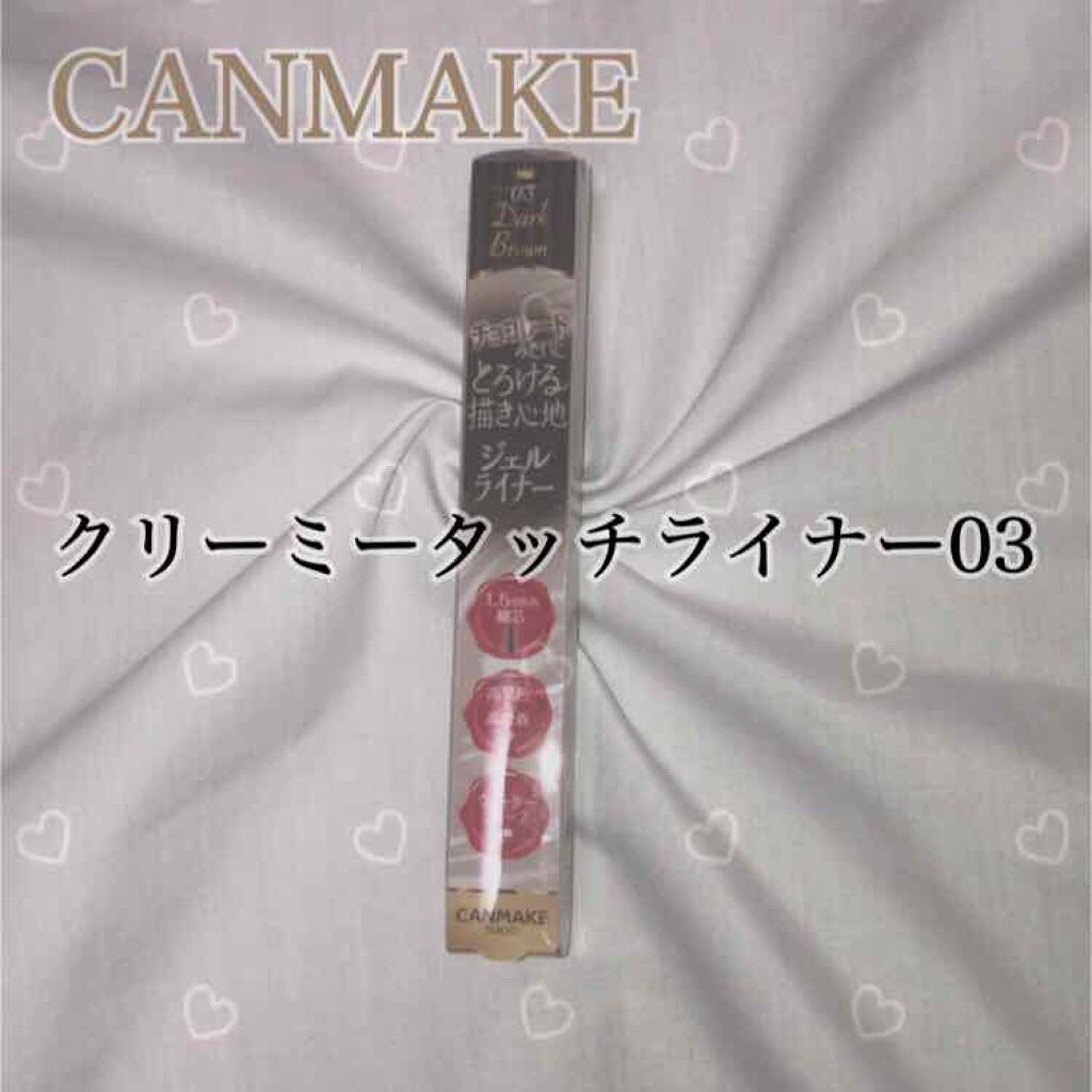 クリーミータッチライナー/キャンメイク/ジェルアイライナーを使ったクチコミ(1枚目)