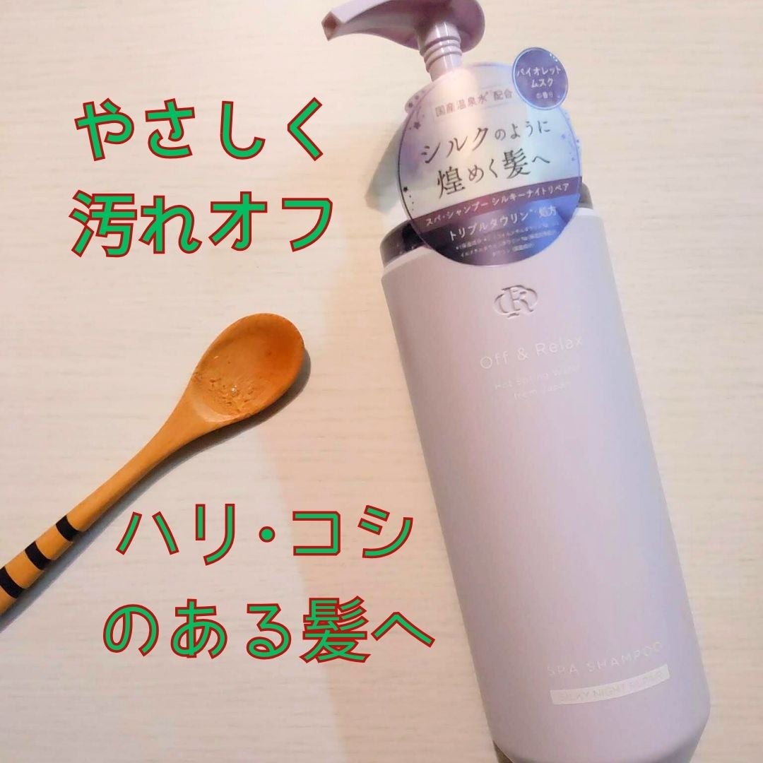 OR スパ・シャンプー/ヘアトリートメント シルキーナイトリペア/Off&Relax/市販シャンプーを使ったクチコミ(2枚目)