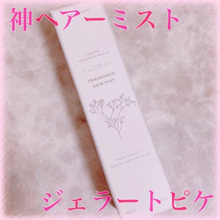 ヘアミスト/ジェラートピケ/ヘアミストを使ったクチコミ(1枚目)