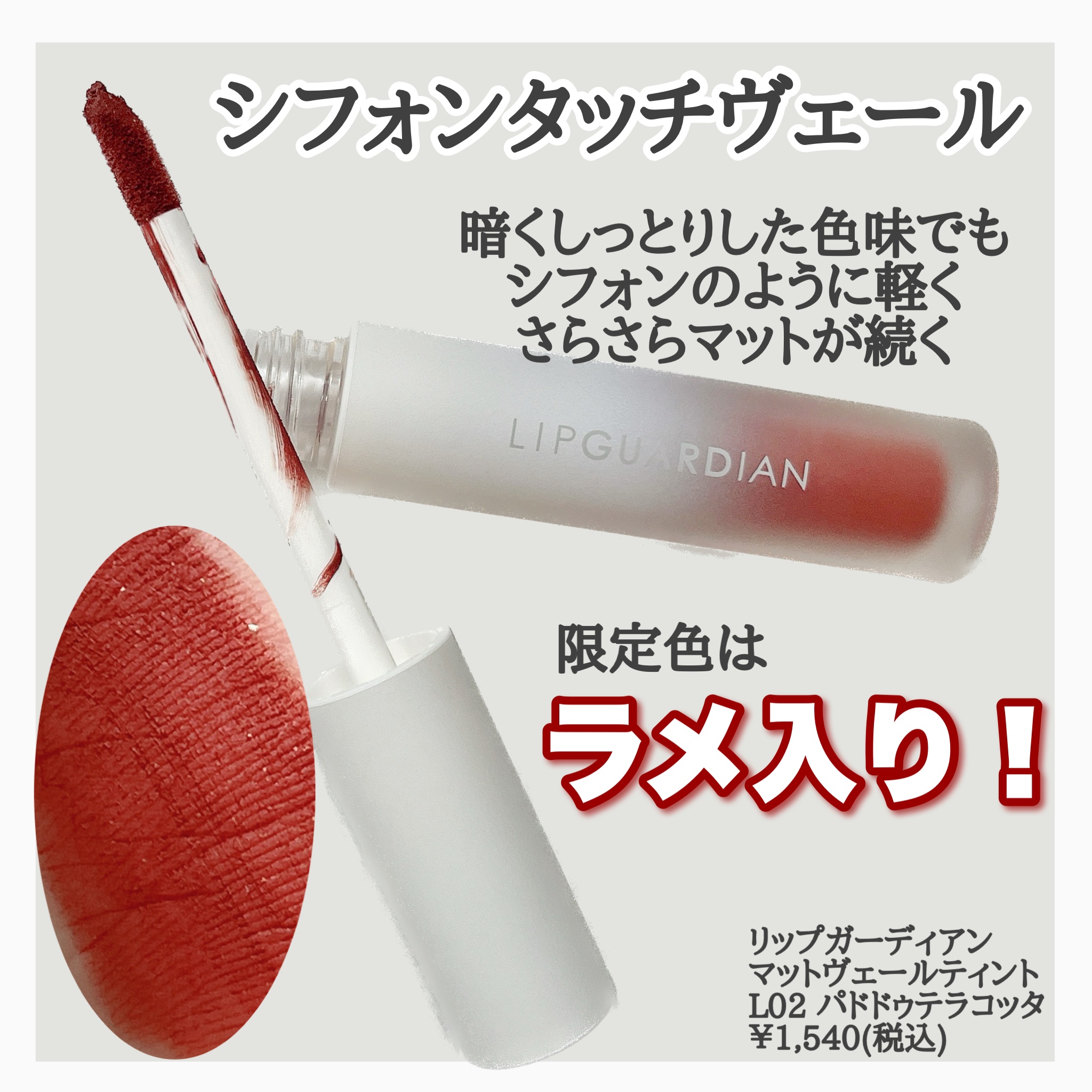 マットヴェールティント L02 パドドゥテラコッタ/LIPGUARDIAN/リップティントを使ったクチコミ（2枚目）