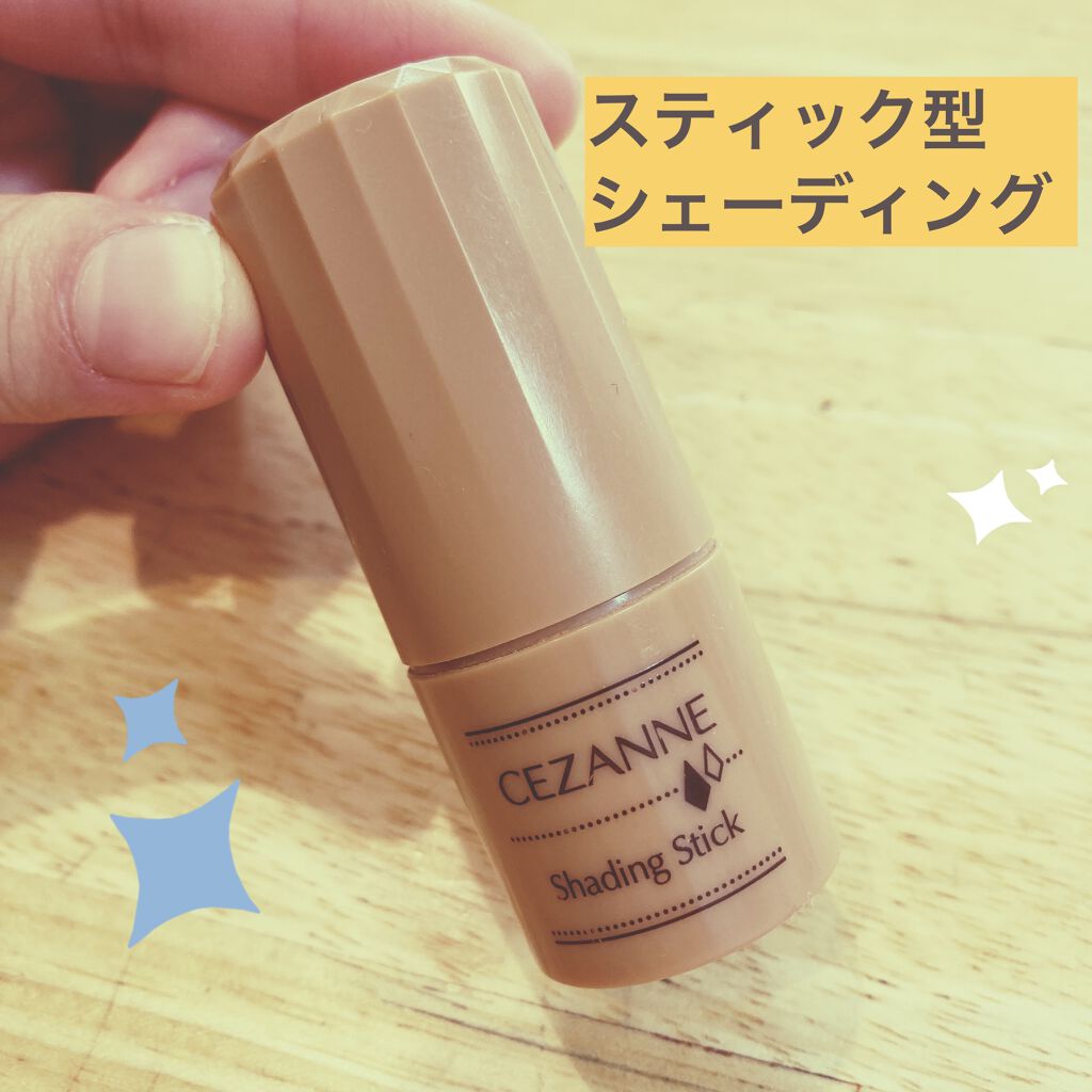 シェーディングスティック/CEZANNE/シェーディングを使ったクチコミ（1枚目）