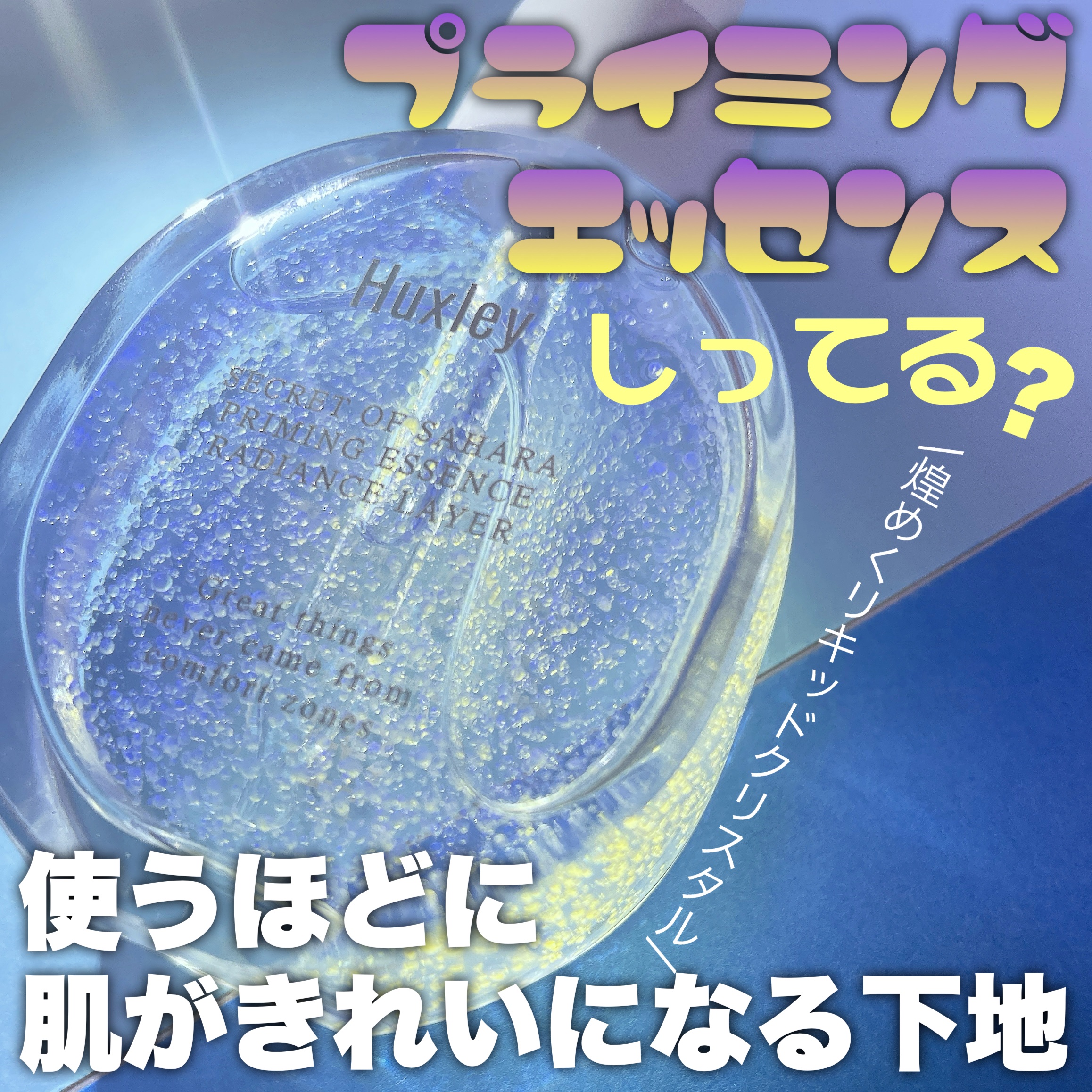 プライミングエッセンス；ラディアンスレイヤー/Huxley/化粧下地を使ったクチコミ（1枚目）