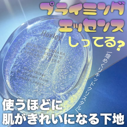 プライミングエッセンス;ラディアンスレイヤー/Huxley/化粧下地を使ったクチコミ(1枚目)