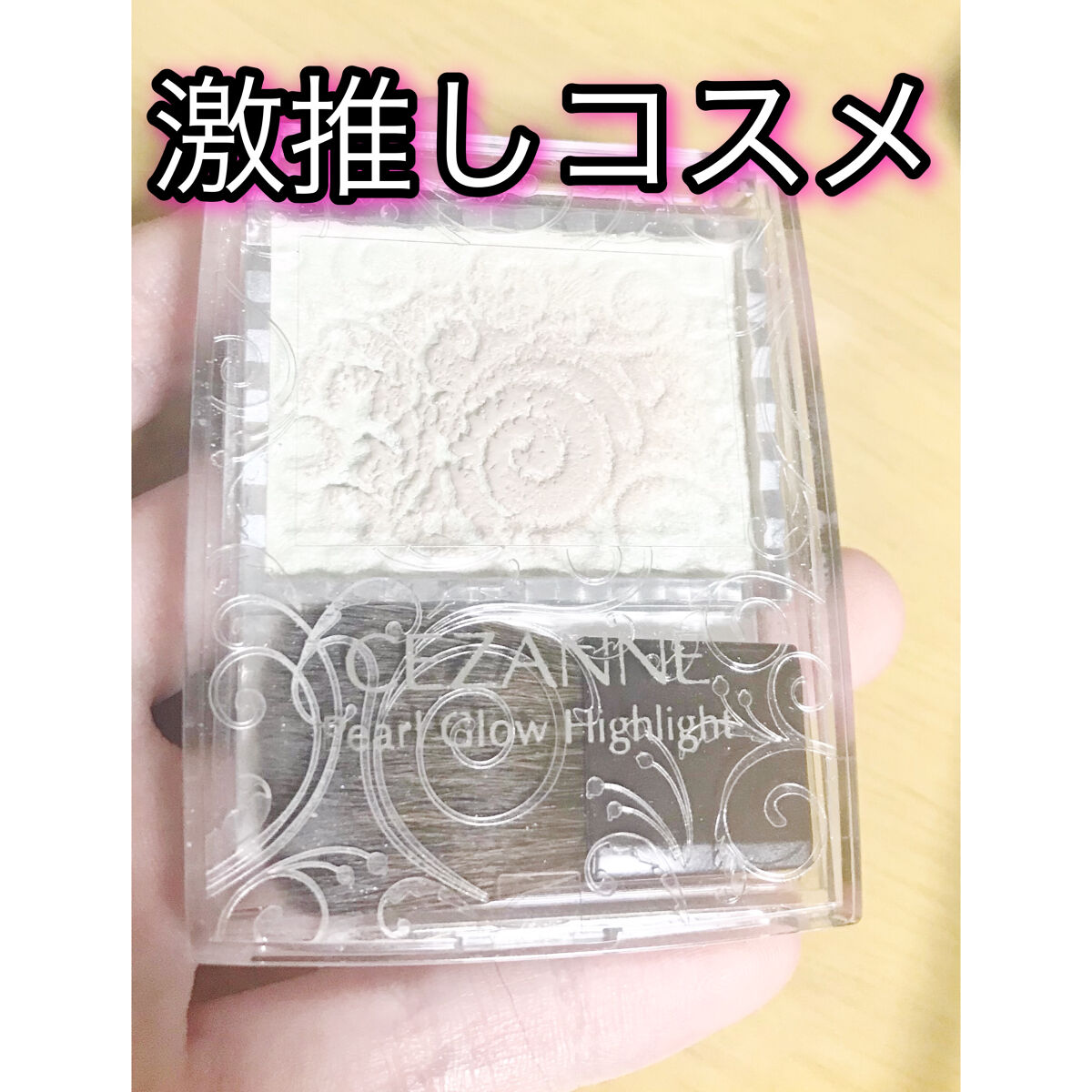 パールグロウハイライト/CEZANNE/パウダーハイライトを使ったクチコミ（1枚目）