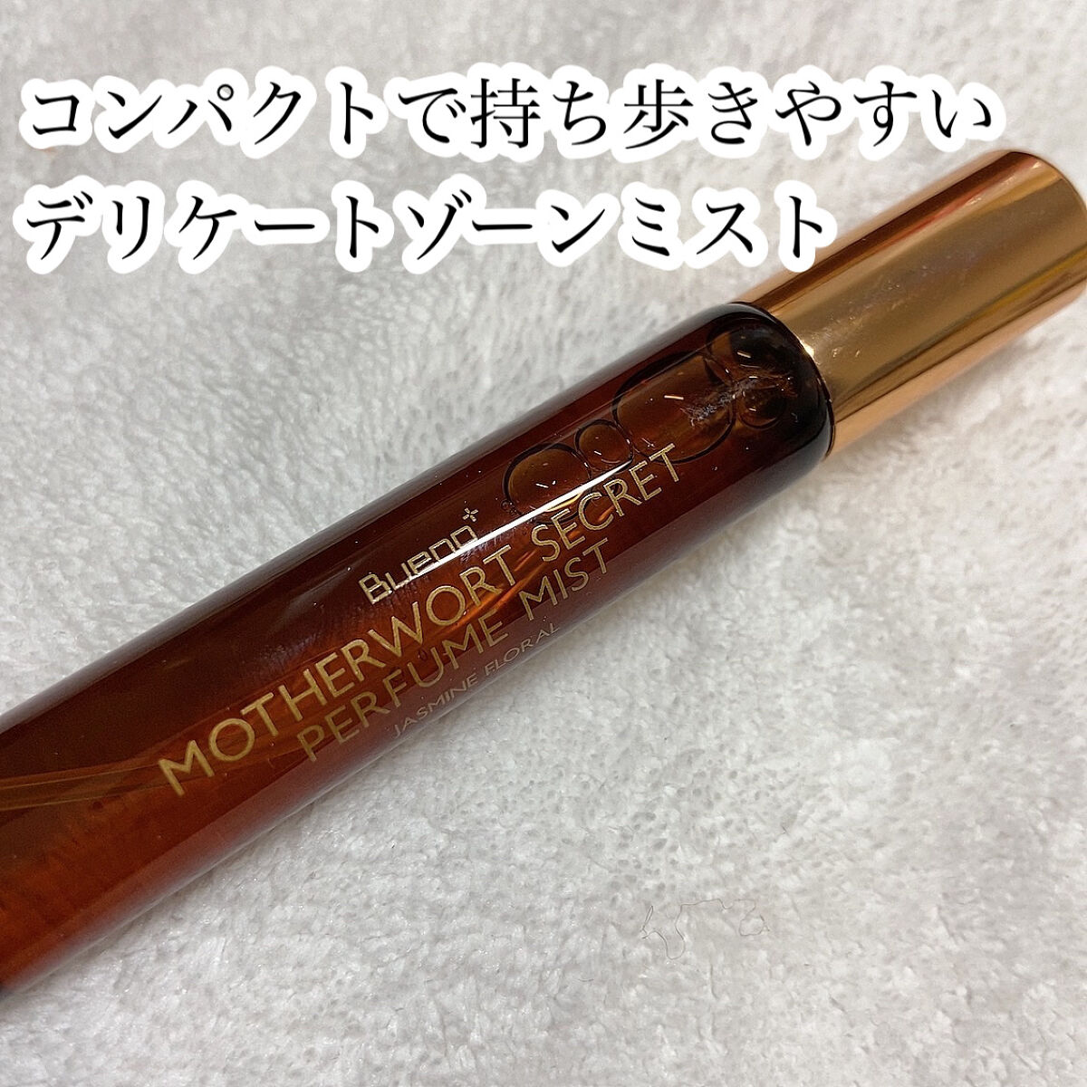MOTHERWORT SECRET PERFUME MIST/BUENO/デリケートゾーンケアを使ったクチコミ（1枚目）