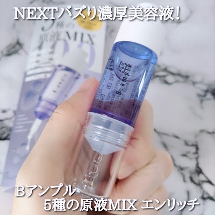 5種の原液MIX エンリッチ/Bアンプル/美容液を使ったクチコミ(1枚目)