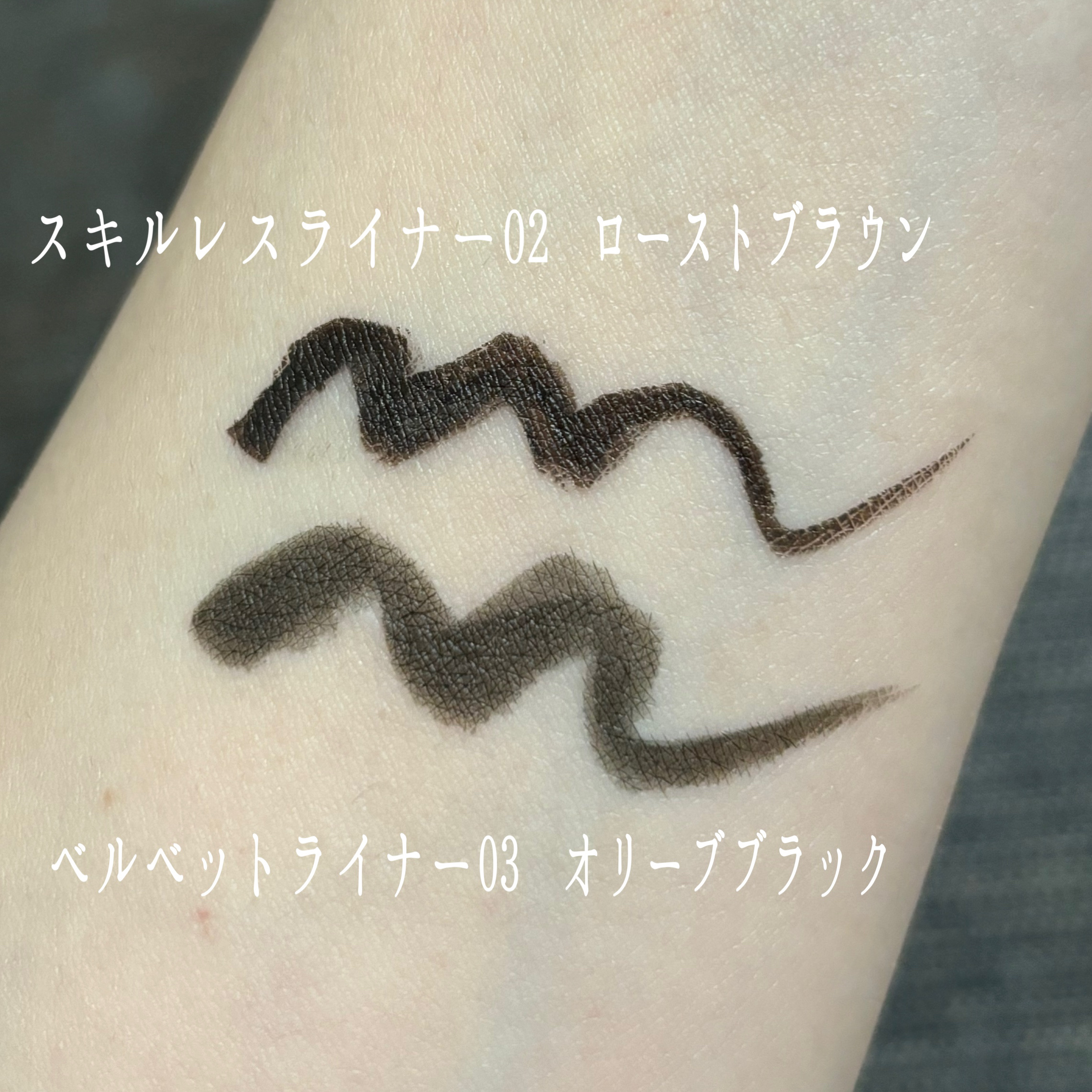 ベルベットライナー 03 オリーブブラック/LUMIURGLAS/リキッドアイライナーを使ったクチコミ（3枚目）