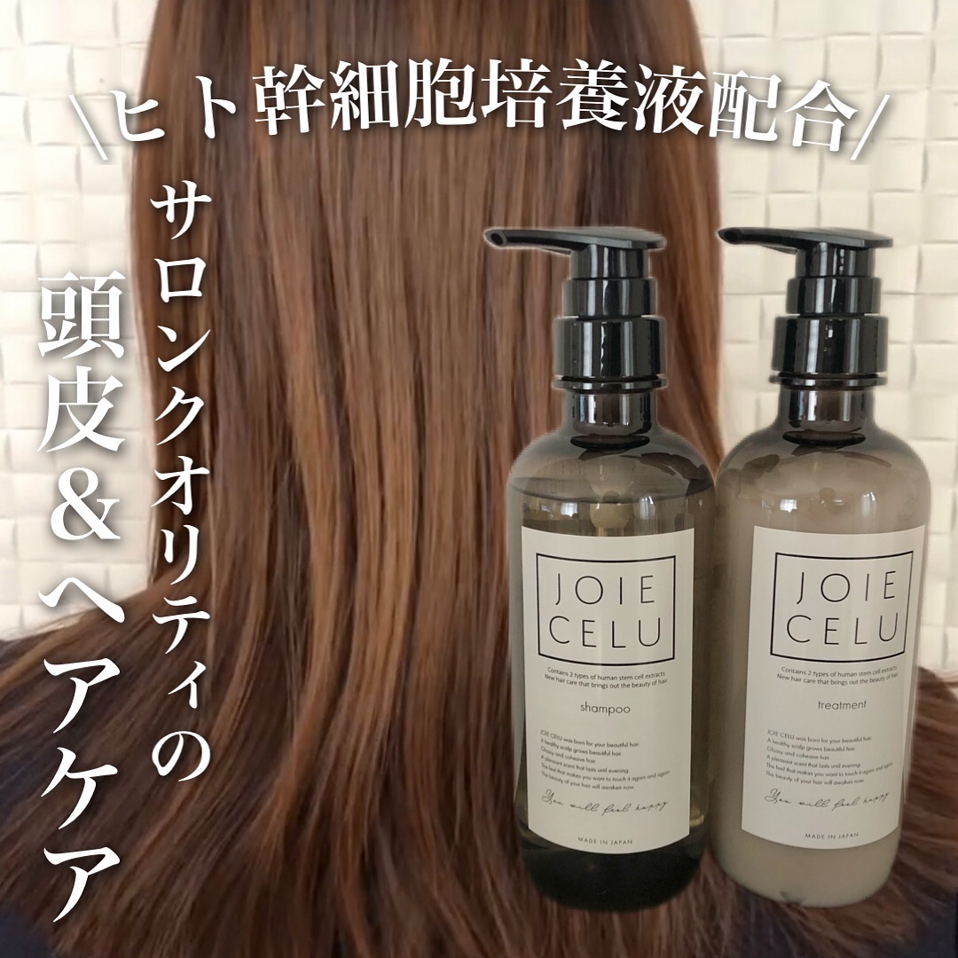 ジョワセル モイストシャンプー/JOIE CELU/市販シャンプーを使ったクチコミ（1枚目）