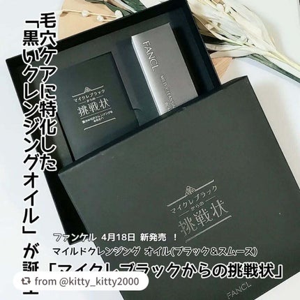 マイルドクレンジング オイル〈ブラック&スムース〉/ファンケル/オイルクレンジングを使ったクチコミ(1枚目)
