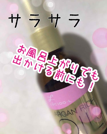 ✨ARGAN RICH OIL✨

LIPSや他でも口コミが良くて購入してみました！
私が購入したのはピンク💓
髪の毛がサラサラになるのだとか…🙈

使うタイミングは、お風呂上がりのタオルドライした後！