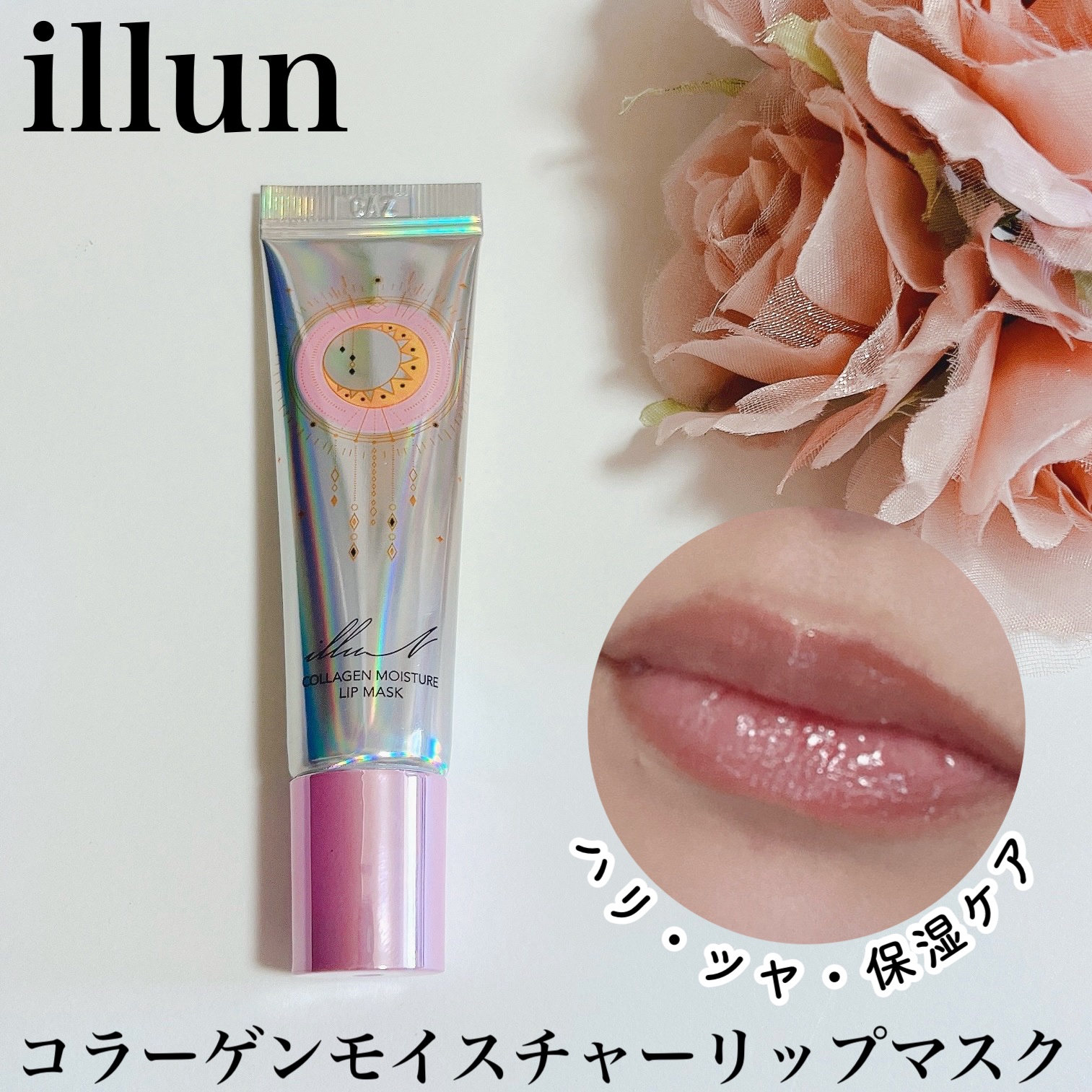 イリュン コラーゲンモイスチャーリップマスク/illuN/リップマスクを使ったクチコミ（1枚目）