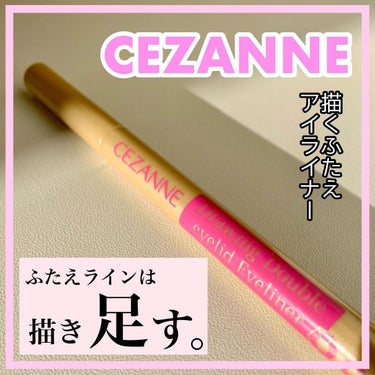 描くふたえアイライナー/CEZANNE/リキッドアイライナーを使ったクチコミ（1枚目）