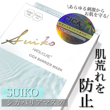 

肌荒れを防ぎながらあらゆる刺激からお肌を守ってくれる☀️

＿＿＿＿＿＿＿＿＿＿＿＿＿＿＿＿


□ 商品情報 □

ブランド :  スイコウ
商品名 :  シカバリアマスク
販売価格 :  税込¥