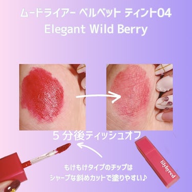 ムードライアー ベルベットティント 04 エレガントワイルドベリー(Elegant Wild Berry)/lilybyred/口紅を使ったクチコミ（2枚目）