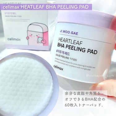 celimax BHA消しゴムピーリングパッドのクチコミ「
ごわごわがつるん💜celimax
“消しゴムパッド”としても有名な
ハートリーフBHAトナー.....」（1枚目）