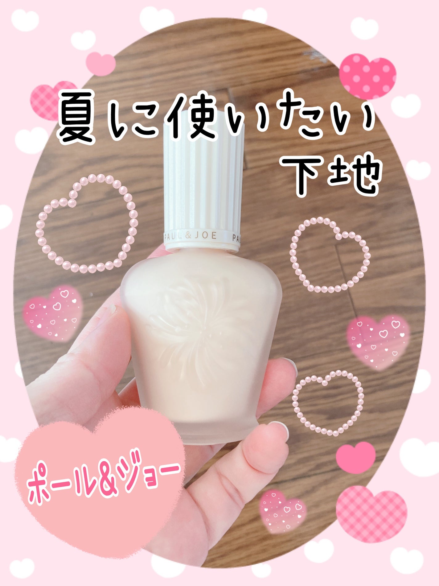 プロテクティング ファンデーション プライマー		/PAUL & JOE BEAUTE/化粧下地を使ったクチコミ(1枚目)