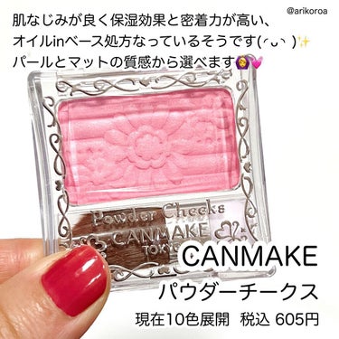 キャンメイク 【旧品】パウダーチークスのクチコミ「CANMAKEのパウダーチークスを全色レビュー🙌🏻💕
パウダーだけどしっとりサラサラな質感🙆‍.....」（2枚目）