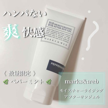 数量限定 モイスチャーライジング アフターサンジェル ペパーミント/薄荷/MARKS&WEB/ボディローションを使ったクチコミ（1枚目）