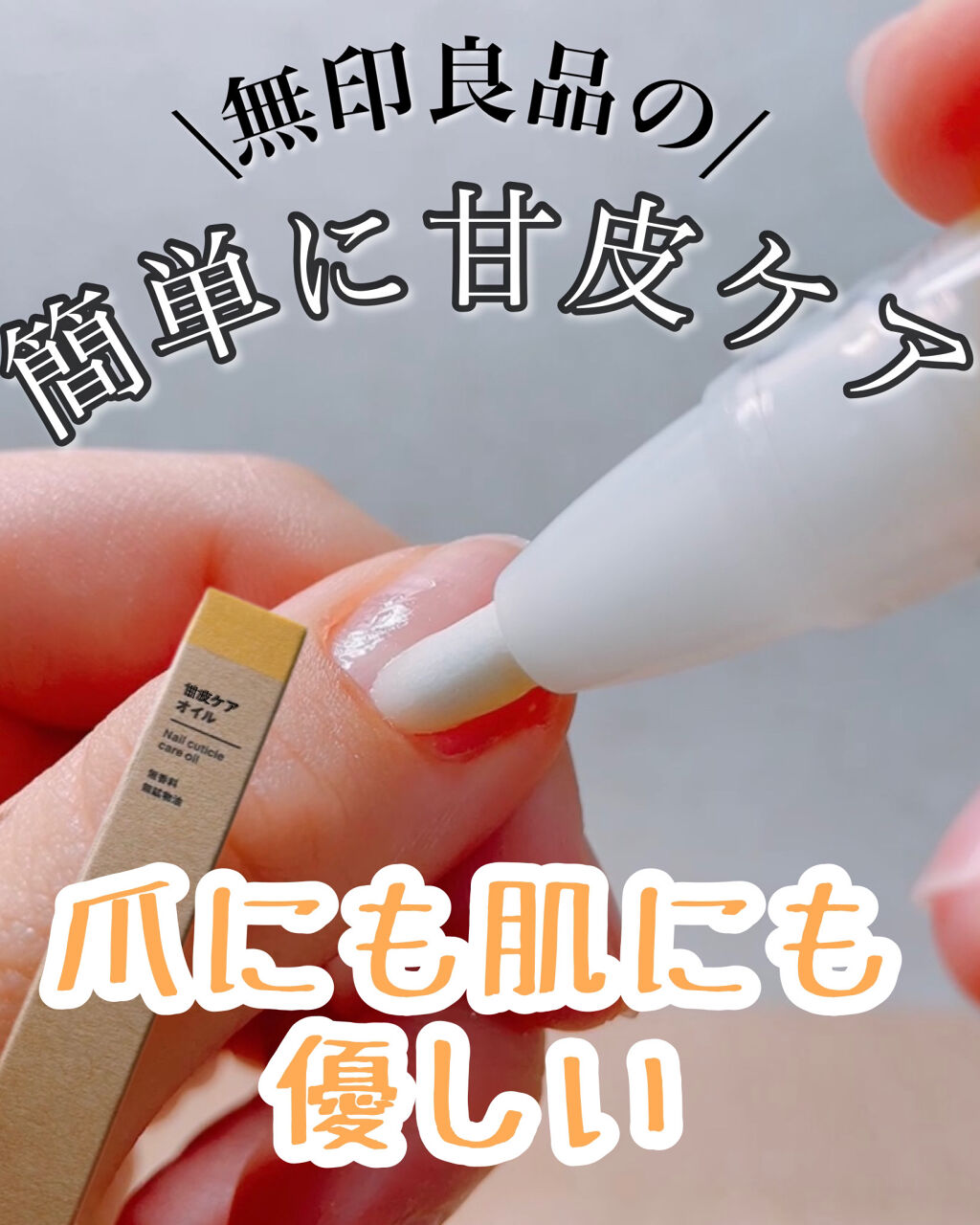 甘皮ケアオイル/無印良品/ネイルオイル・トリートメントを使ったクチコミ（1枚目）