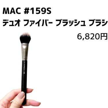 M・A・C #159 デュオ ファイバー ブラッシュ ブラシのクチコミ「MACの159ブラシはお高いけど、チークにもリキッドファンデにも使えて便利！

いつも売り切れ.....」（3枚目）