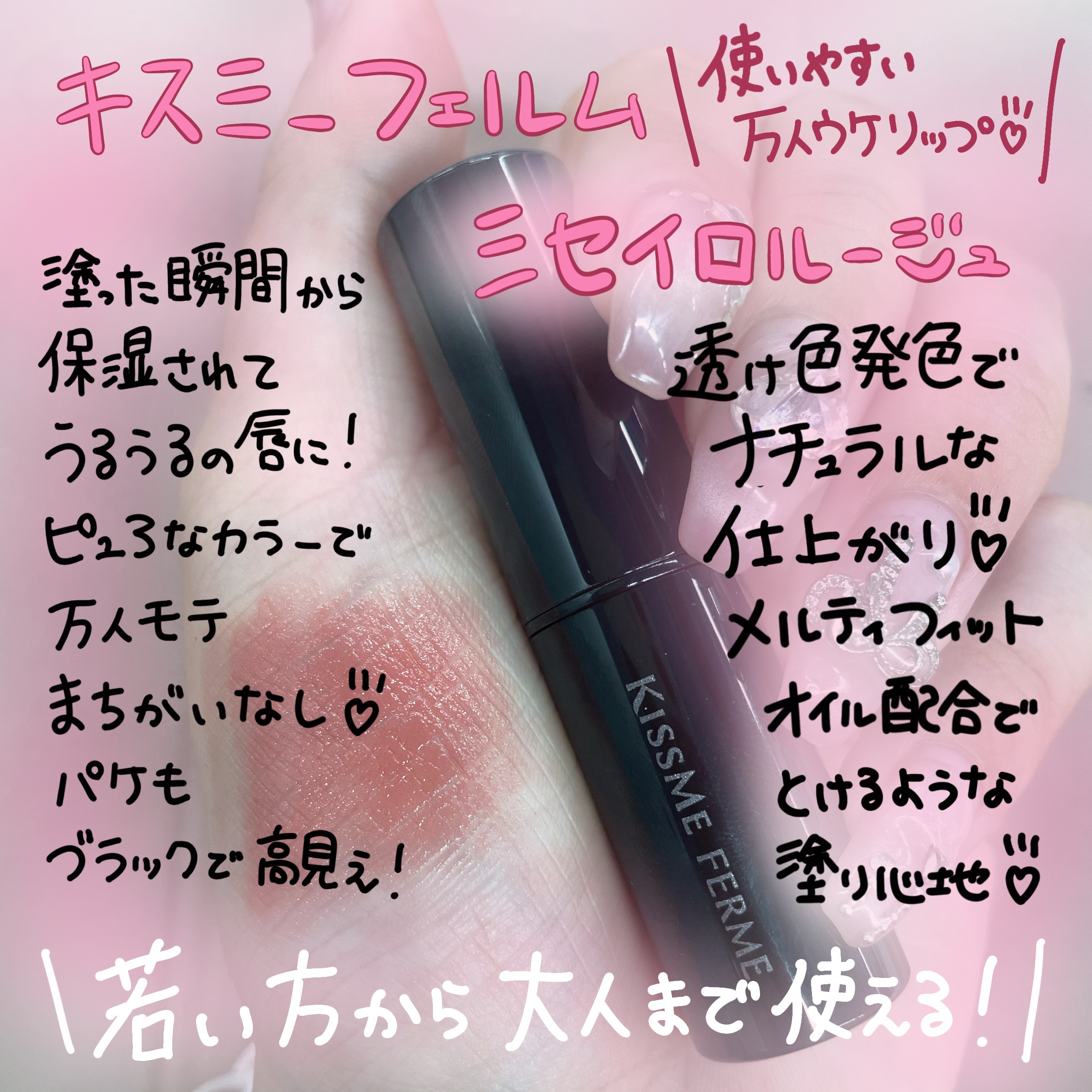 キスミー フェルム ミセイロルージュ/キスミー フェルム/口紅を使ったクチコミ（1枚目）