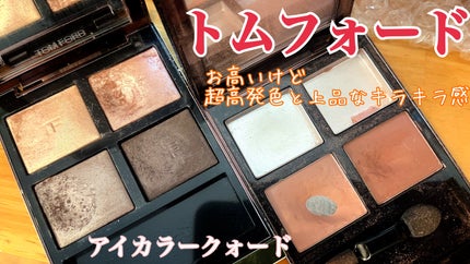 アイ カラー クォード/TOM FORD BEAUTY/アイシャドウパレットを使ったクチコミ(1枚目)