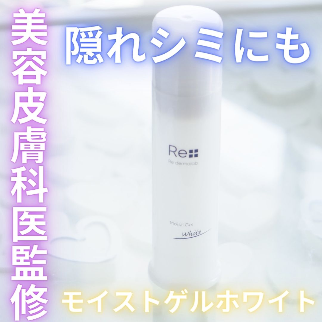 モイストゲルホワイト/Re dermalab/オールインワン化粧品を使ったクチコミ（1枚目）