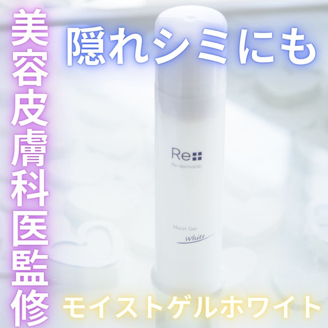 モイストゲルホワイト/Re dermalab/オールインワン化粧品を使ったクチコミ(1枚目)