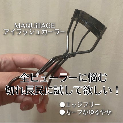 エッジフリー アイラッシュカーラー/マキアージュ/ビューラーを使ったクチコミ(1枚目)