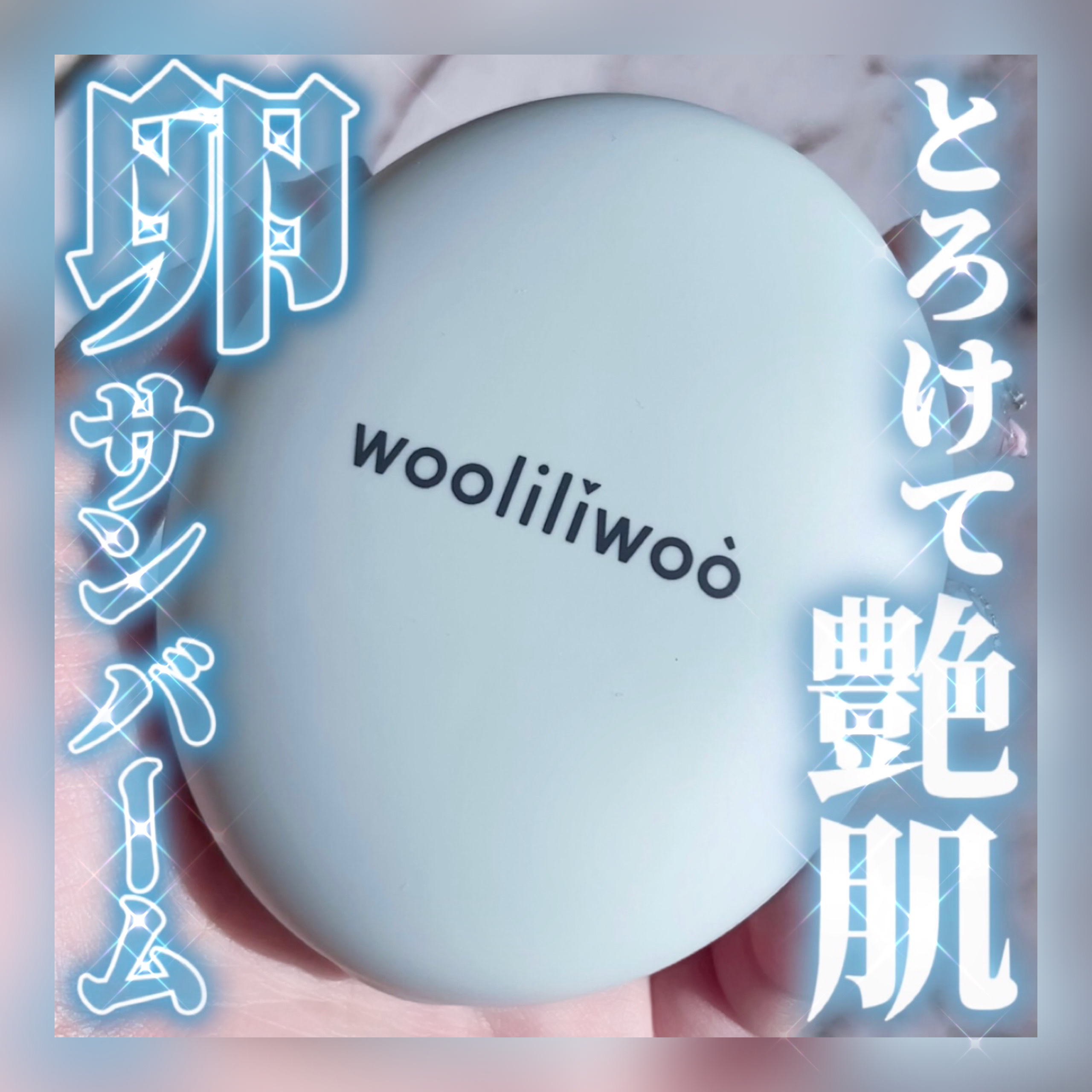 ベージュサンバーム/wooliliwoo/化粧下地を使ったクチコミ（1枚目）