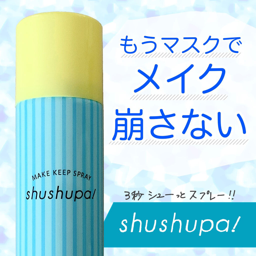 メイクキープスプレー/shushupa!/ミスト状化粧水を使ったクチコミ（1枚目）