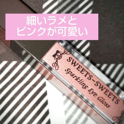 スパークリングアイグロス/スウィーツ スウィーツ/リキッドアイシャドウを使ったクチコミ(2枚目)