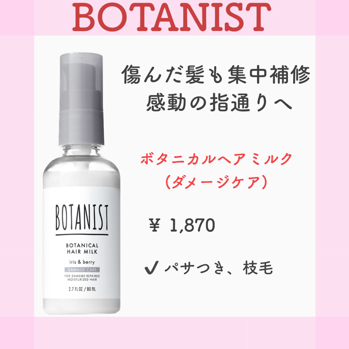 ボタニカルヘアミスト/BOTANIST/ヘアミストを使ったクチコミ（1枚目）