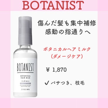 ボタニカルヘアミルク（スムース）/BOTANIST/ヘアミルクを使ったクチコミ（1枚目）