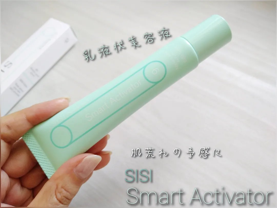 スマートアクティベーター/SISI/美容液を使ったクチコミ（1枚目）