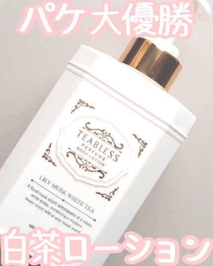 パフュームボディローション リリィムスクホワイトティー/TEABLESS/ボディローションを使ったクチコミ(1枚目)