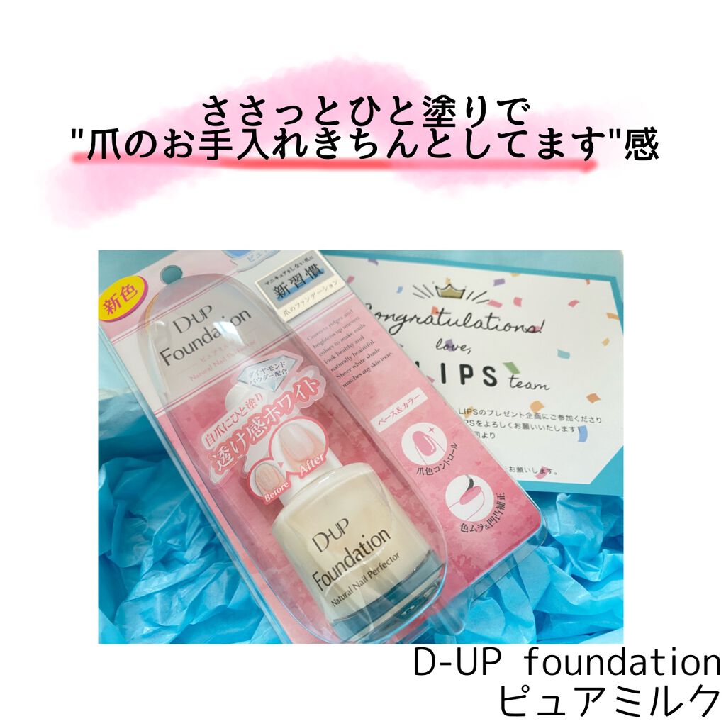 ディーアップファンデーション/D-UP/ネイルベースコートを使ったクチコミ（1枚目）