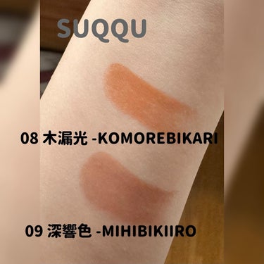 モイスチャー グレイズ リップスティック 09 深響色 - MIHIBIKIIRO/SUQQU/口紅を使ったクチコミ（2枚目）