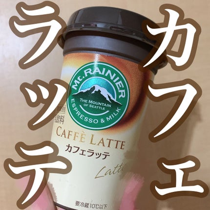 マウントレーニア カフェラッテ/森永乳業/ドリンクを使ったクチコミ(1枚目)