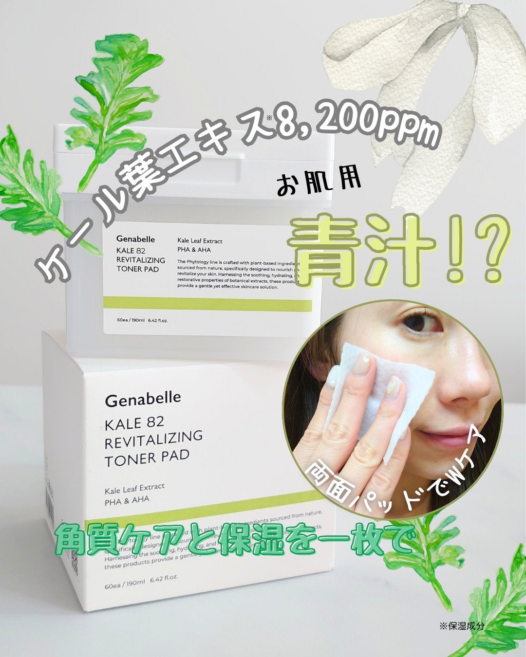 ジェナベール ケール82リバイタリングトナー Genabelle