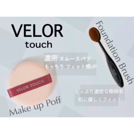 ベロアタッチ ラテフィットパフ/ベロアタッチ/パフ・スポンジを使ったクチコミ(1枚目)